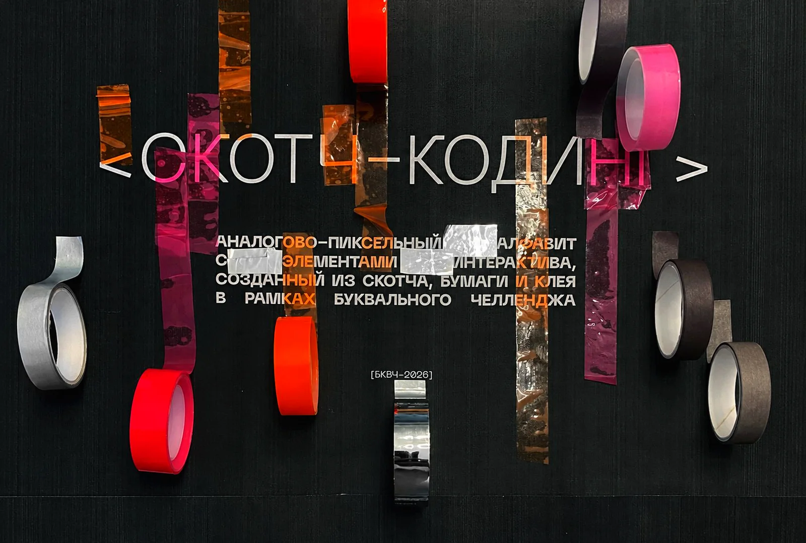 <СКОТЧ-КОДИНГ>