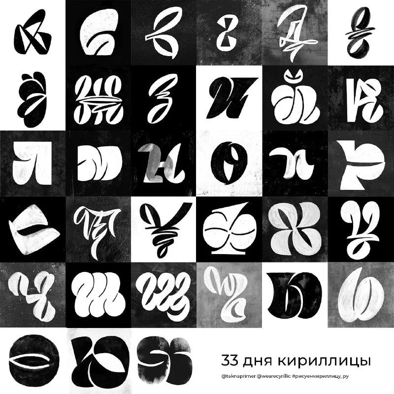 Смелая кириллица, челлендж 2021